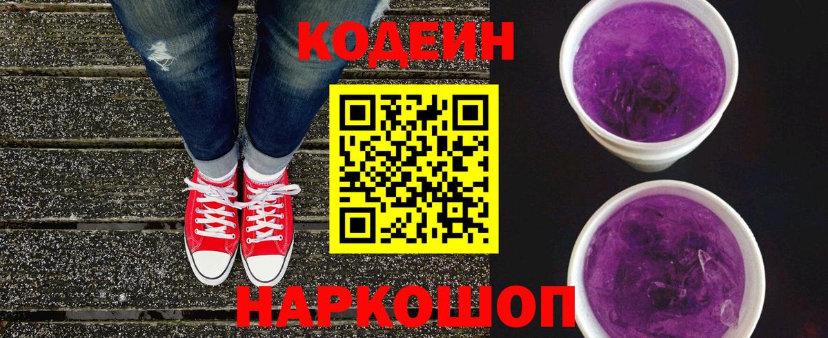 Кингисепп  Кодеиновый сироп Lean Purple Drank  купить наркотики цена  Вход с VPN 